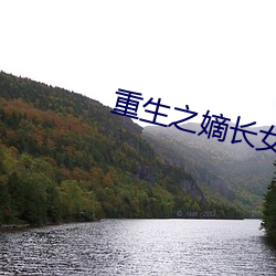 重生之嫡长女