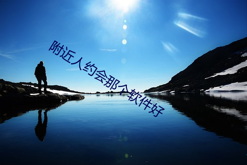 附近人约会那个软件好