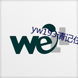 yw193请记(記)住此域名