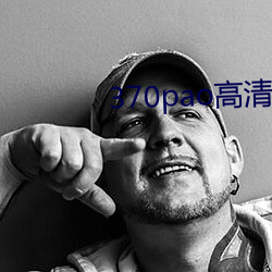 370pao高清在線觀看