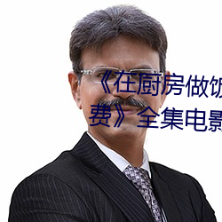 《在(在)厨房做饭拉(拉)起(起)裙子刘(劉)志刚免(免)费》全集电影在线(線)观看