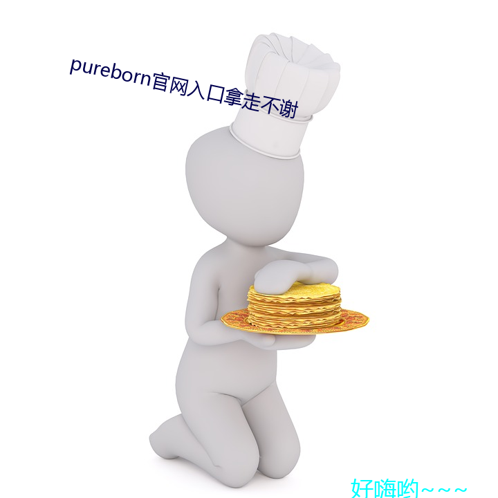 pureborn官网入口(口)拿(拿)走不谢