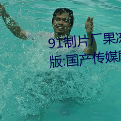 91制片厂果冻传媒大象传媒完整版:国产传媒剧情影视高清在 （花信）