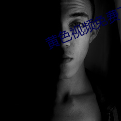 黄(黃)色视(視)频免费(費)下(下)载(載)。