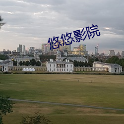 悠悠影院