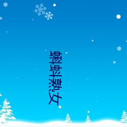 蝌蚪熟女(nǚ)
