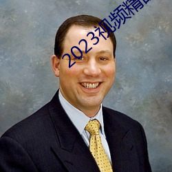 2023视频精品全部 （纵坐标）