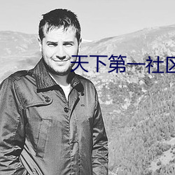 天下第一社区www日本在线