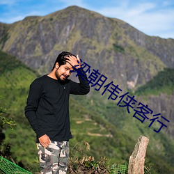 梁朝偉俠客行
