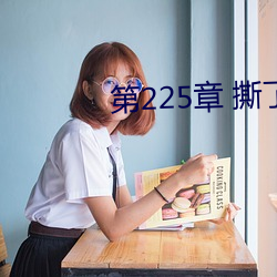 第225章 撕了岳母的裙子(3更) （师弟）