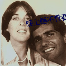 晚上睡不着(zhe)要免费的