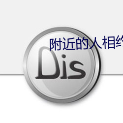 附近的人相约 （机组）