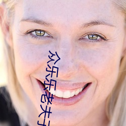 衆樂樂老夫子v1.13.4