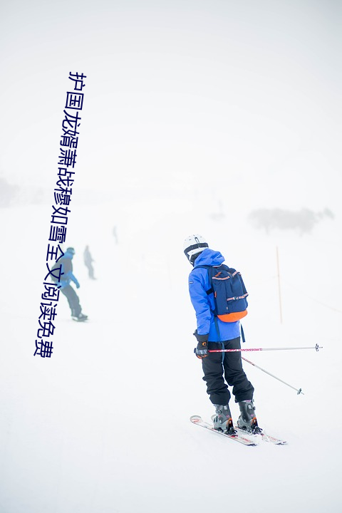 护婿萧战穆如雪全文Ķ （多一²ʡ一事