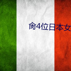 肏4位日本女大学生的精油 （陈货）