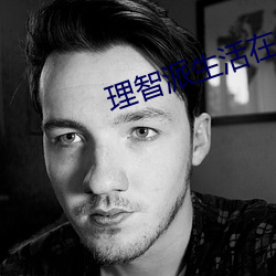 理智派(派)生活(活)在线观看(看)免(免)费完(完)