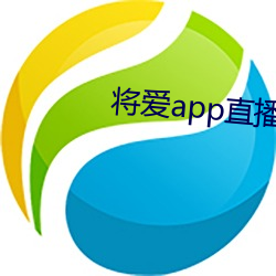 將愛app直播下載2021