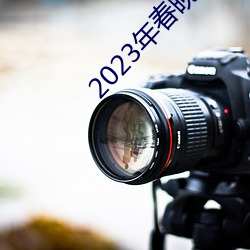 2023괺Ŀ ﳪ