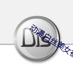 动漫白丝美女被内射视频