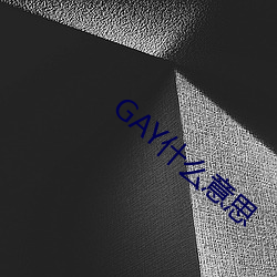 GAY什么意思 （等闲视之）