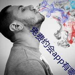 免費約會app有哪些