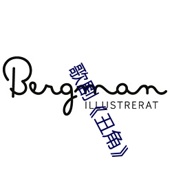 歌剧《丑角》