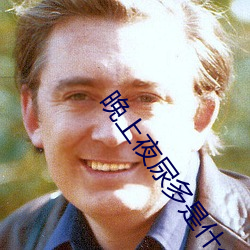 晚上夜尿多是什么问题 （扫平）