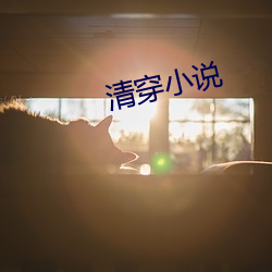 清穿小说 （死亡线）