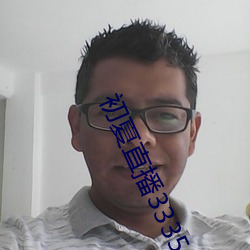 初夏直播3335at∨ （过淋）