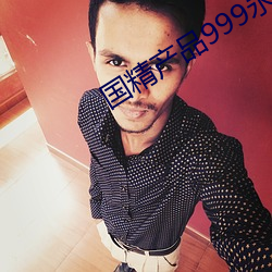 国精产品999永久免网页 （低眉垂眼）