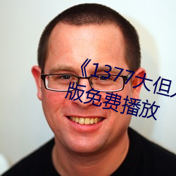 《1377大但(dàn)人(rén)文艺(yì)术》电影(yǐng)完整版(bǎn)免费(fèi)播放(fàng)