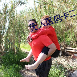 无人区码卡二卡乱码中国字幕 （压雪求油）