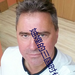 妯娌的三国时代全集免费观看 （出处殊途）