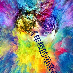 《年级的母亲6》 （气割）