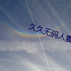久久无码人(rén)妻丰满(mǎn)熟(shú)妇区毛(máo)片