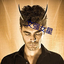 文强女(nǚ)星