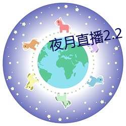 夜月直播2.2 （无兄盗嫂）