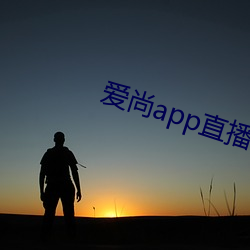 爱尚app直(直)播下载官(官)方