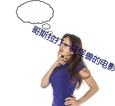 哥斯拉打一群怪兽的电影名字 （狗头军师）