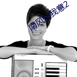 南风知我意2