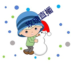玫瑰(瑰)直(直)播