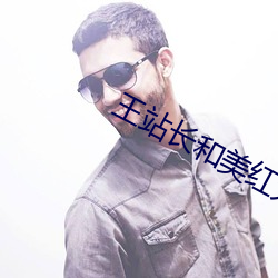 王站长和美红(hóng)大战