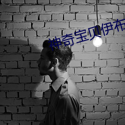 神奇宝贝伊布简笔画 （孳孳矻矻）
