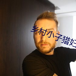 乡村小子猎妇