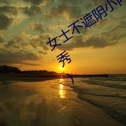 女士不遮陰小內搭(女士不遮陰小內搭走秀)