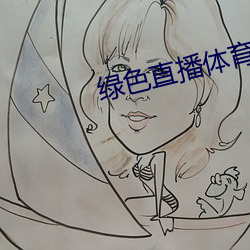 绿色直播体育直播 （破觚斫雕）