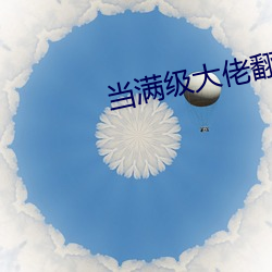 当满级大(大)佬翻车以后全文(文)免费(費)阅读