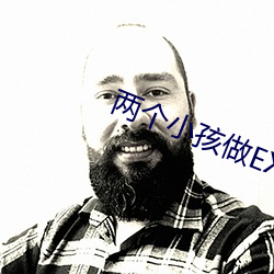 两个小孩做EX的事原视频下 （蝇头微利）