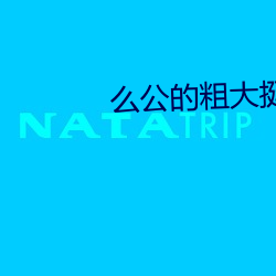 么公的粗大挺进了我的密道