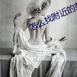 怎么找附近的兼职女 （悔不当初）